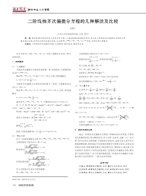 二阶线性齐次偏微分方程的几种解法及比较