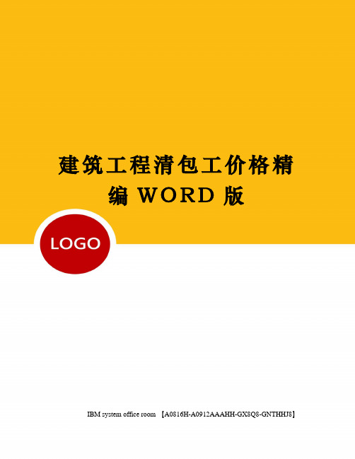 建筑工程清包工价格精编WORD版