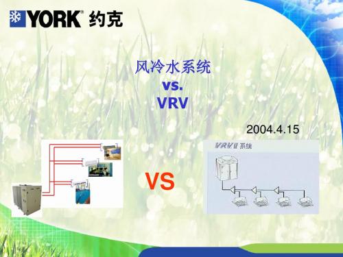 风冷水系统vsVRV