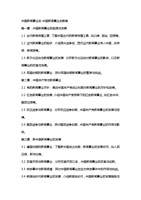 中国新闻事业史中国新闻事业史教案