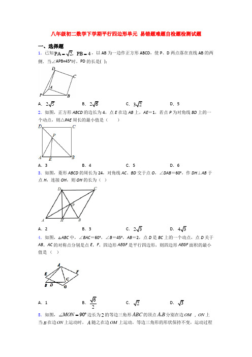 八年级初二数学下学期平行四边形单元 易错题难题自检题检测试题