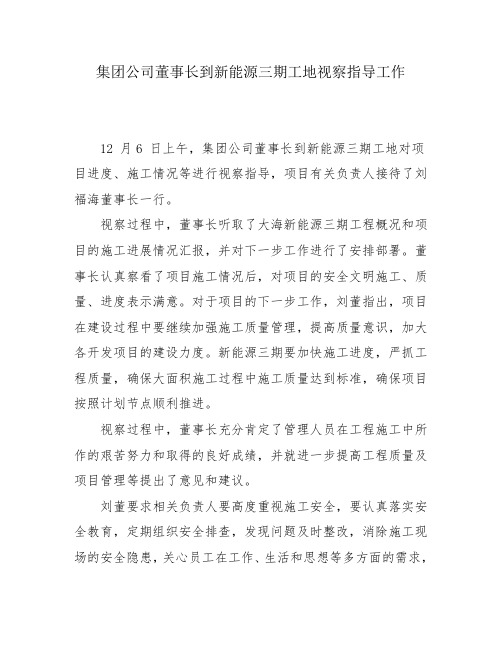 董事长去新能源三期项目建设现场视察