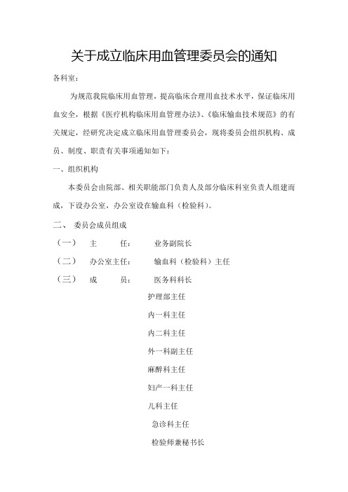 关于成立输血管理委员会的通知