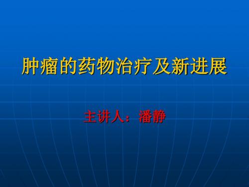 细胞因子的抗肿瘤作用