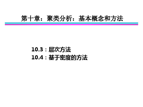 第10章 聚类分析:基本概念和方法