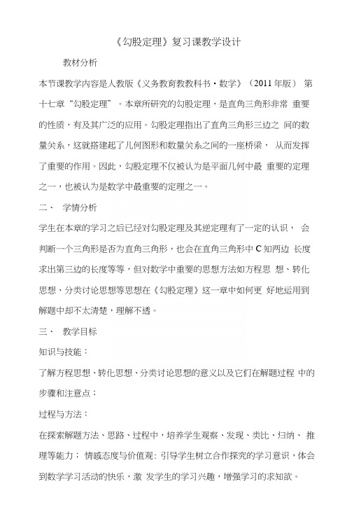 人教版八年级数学下册第17章《勾股定理》复习教学设计.docx