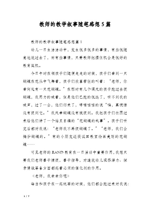 教师的教学叙事随笔感想5篇