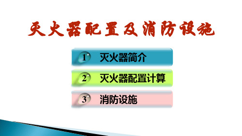 第二部分：灭火器配置计算