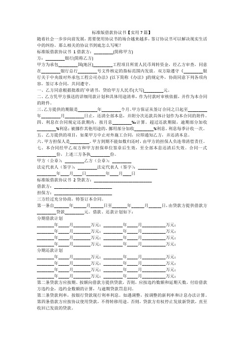 最新-标准版借款协议书【实用7篇】