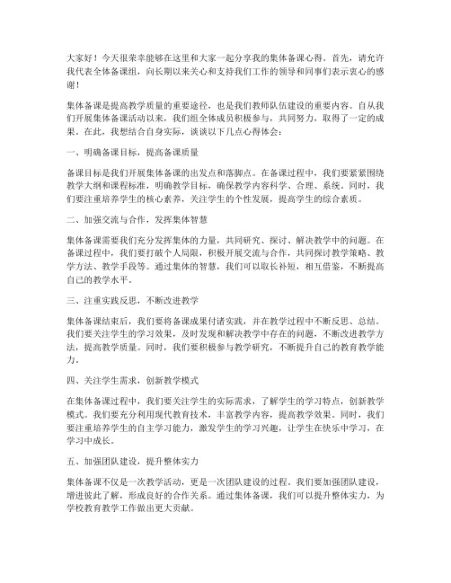 教师集体备课个人发言稿