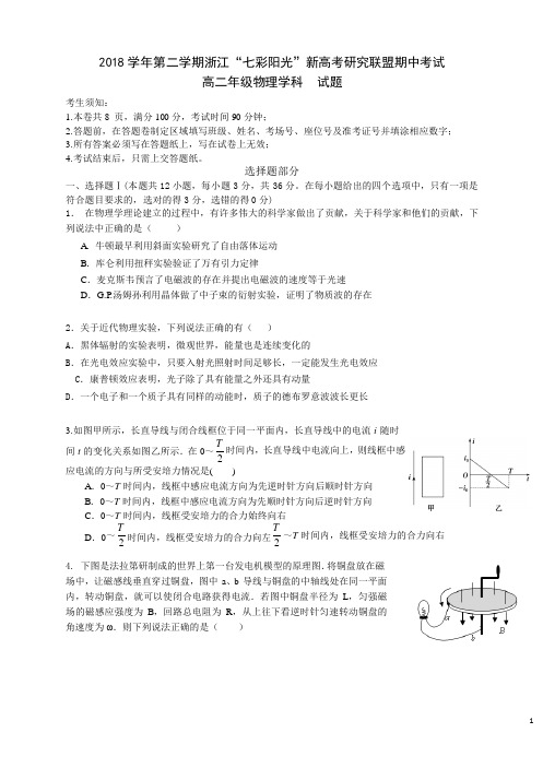 2018-2019学年浙江省新高考“七彩阳光”研究联盟高二下学期期中考试物理试题 Word版