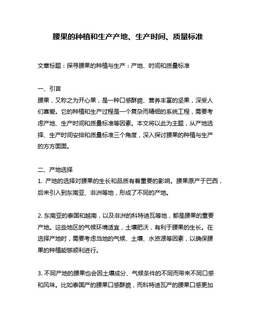 腰果的种植和生产产地、生产时间、质量标准