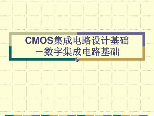 CMOS集成电路设计基础