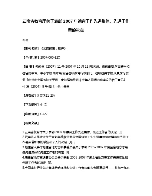 云南省教育厅关于表彰2007年德育工作先进集体、先进工作者的决定