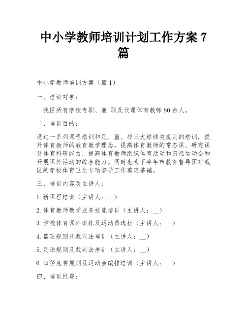 中小学教师培训计划工作方案7篇