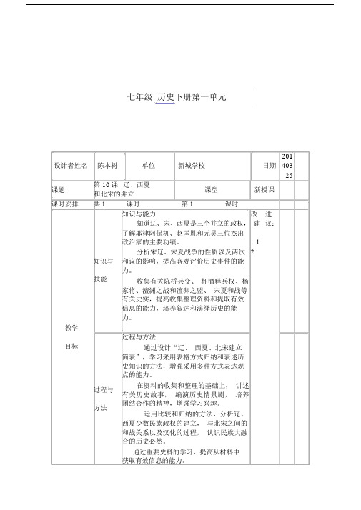 北师大版七年级历史下册第二单元：第10课《辽、西夏与北宋并立》教案.doc