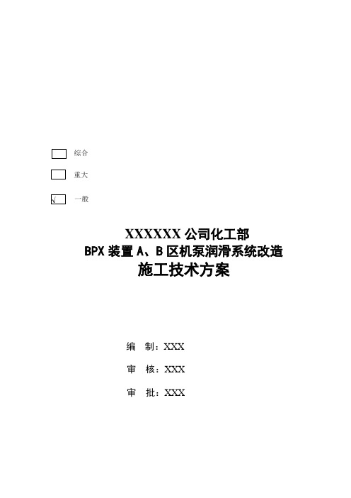 某公司机泵润滑系统改造工程施工技术方案