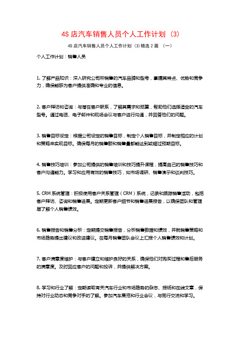 4S店汽车销售人员个人工作计划2篇