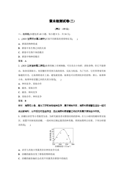 高中生物新教材选择性必修二同步讲义  章末检测试卷(二)