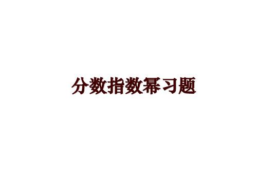 分数指数幂习题