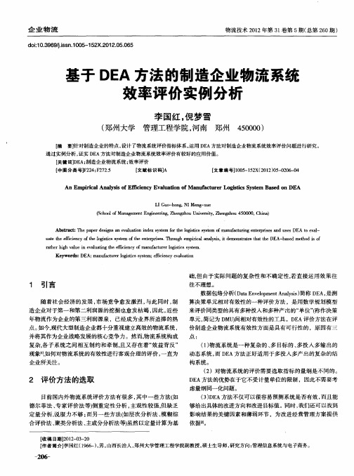 基于DEA方法的制造企业物流系统效率评价实例分析