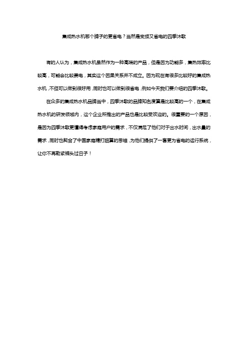 集成热水机哪个牌子的更省电？当然是变频又省电的四季沐歌