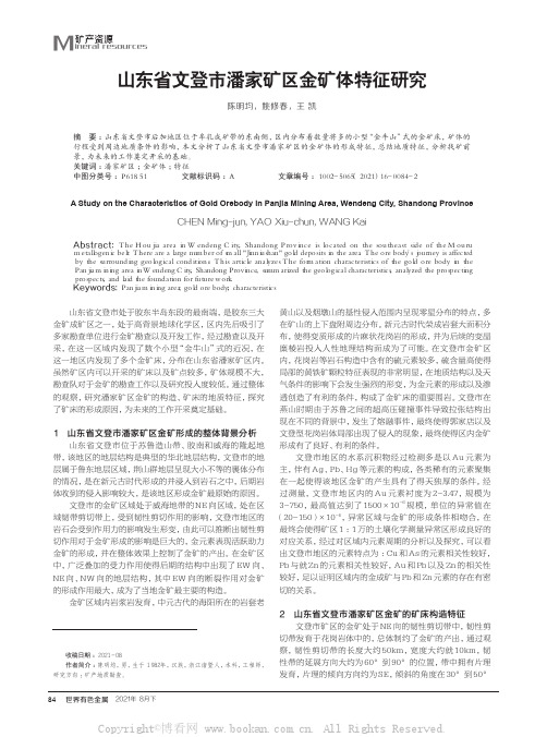 山东省文登市潘家矿区金矿体特征研究