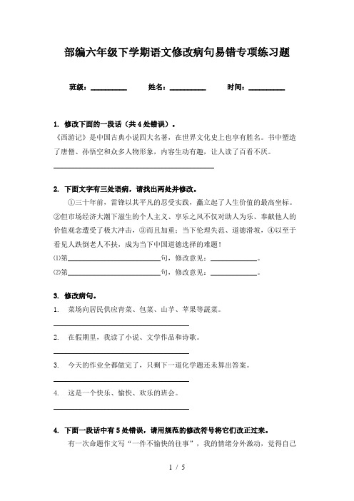 部编六年级下学期语文修改病句易错专项练习题