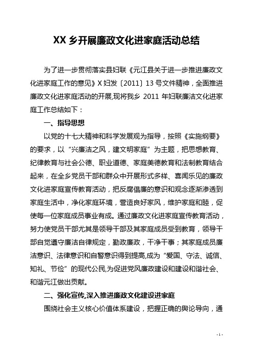 XX乡开展廉政文化进家庭活动总结