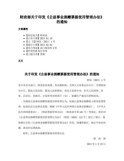 财政部关于印发《公益事业捐赠票据使用管理办法》的通知