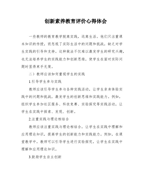 创新素养教育评价心得体会