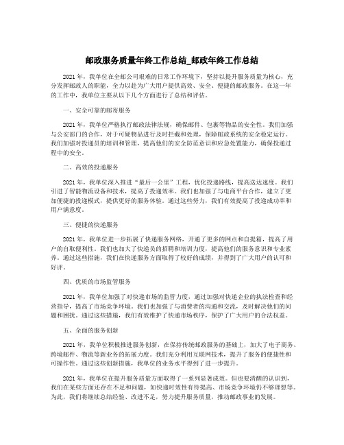 邮政服务质量年终工作总结_邮政年终工作总结