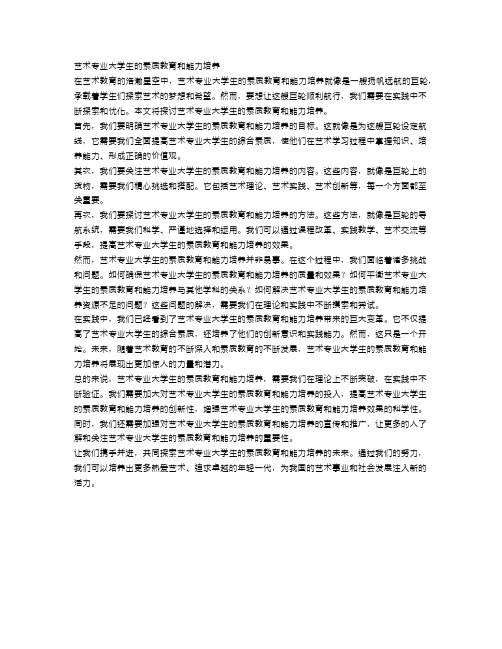 艺术专业大学生的素质教育和能力培养