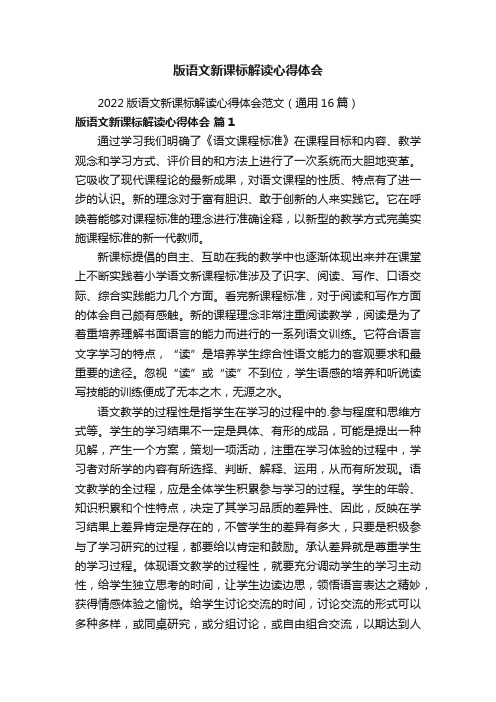 2022版语文新课标解读心得体会范文（通用16篇）