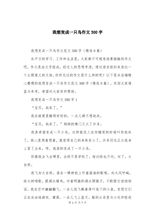 我想变成一只鸟作文300字