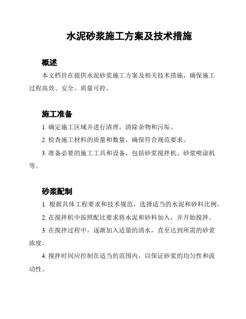 水泥砂浆施工方案及技术措施