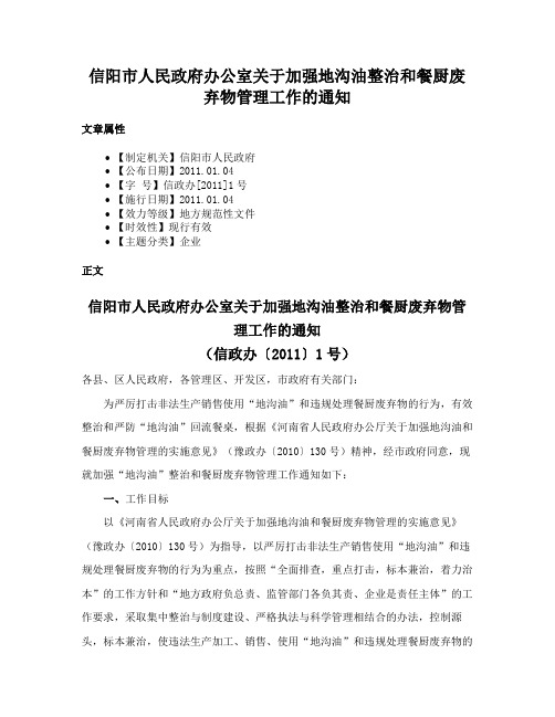 信阳市人民政府办公室关于加强地沟油整治和餐厨废弃物管理工作的通知