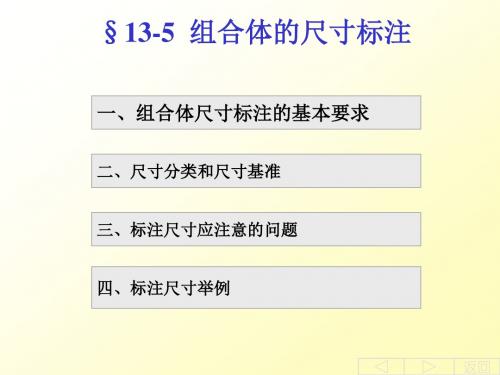 工程制图第十三章 组合体尺寸标注.