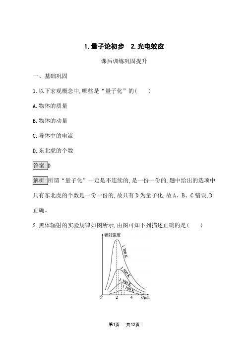 高中物理选择性必修第三册课后习题 第6章 波粒二象性 1.量子论初步 2.光电效应