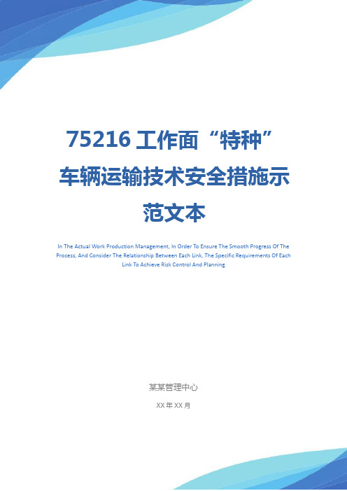 75216工作面“特种”车辆运输技术安全措施示范文本