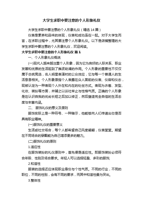 大学生求职中要注意的个人形象礼仪