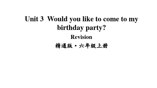 人教精通版六年级上册英语Unit 3 Would you like to come to my birthday party Revision课件