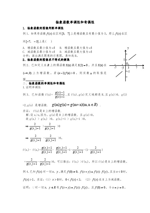 《抽象函数单调性和奇偶性》答案