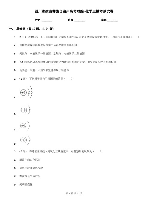 四川省凉山彝族自治州高考理综-化学三模考试试卷