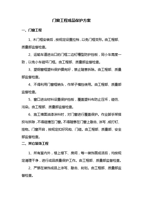 门窗工程成品保护方案