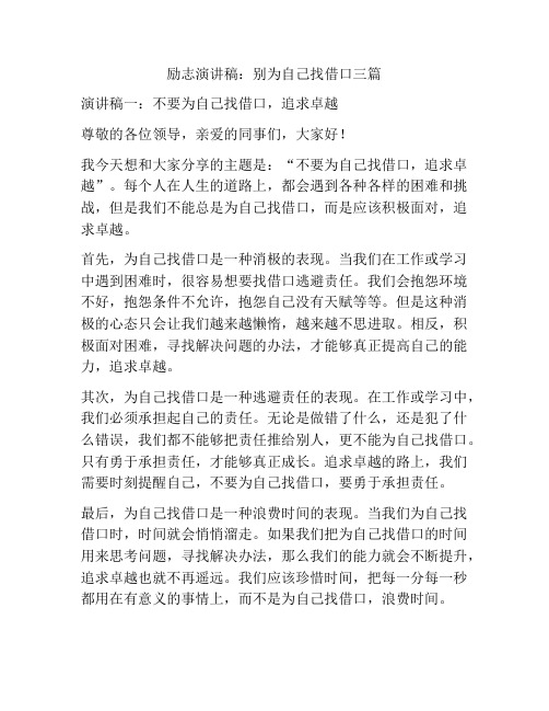 励志演讲稿：别为自己找借口三篇