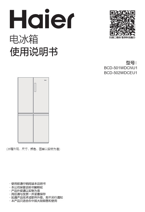 海尔 BCD-502WDCEU1-A 502升风冷变频十字对开门冰箱 使用说明书