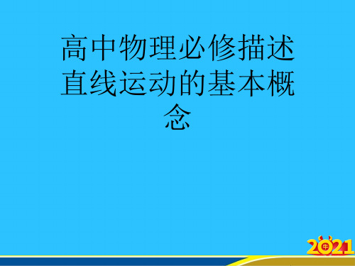 高中物理必修描述直线运动的基本概念优秀PPT