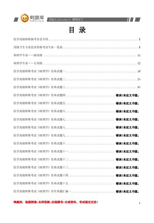 2014年医学高级职称考试《病理学》历年真题(过关必做)