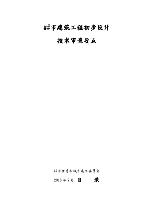 建筑工程初步设计审查要点(DOC43页)